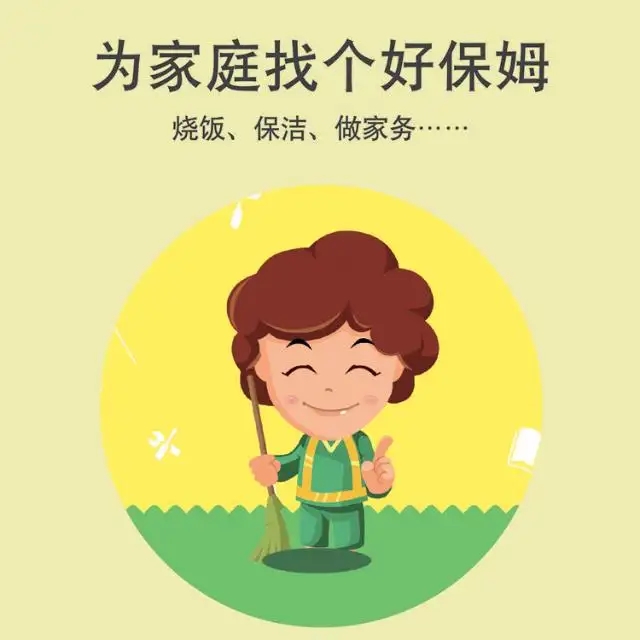 保姆、護(hù)工、月嫂、育嬰師