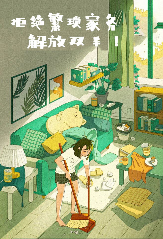 拒絕繁瑣家務(wù)，解放雙手，還您一個(gè)溫馨干凈的家